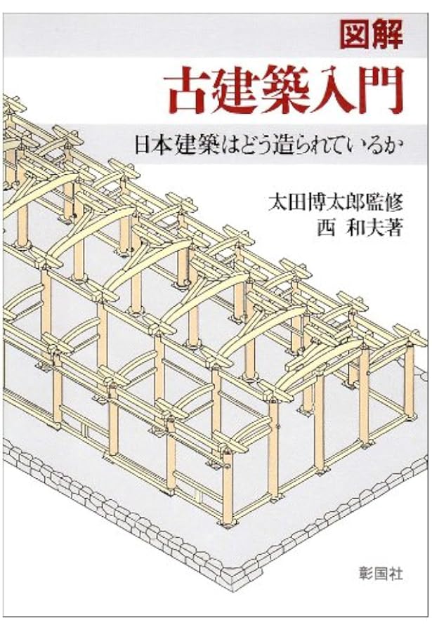 Amazon.co.jp: 図解木造伝統工法基本と実践: 棟梁に学ぶ家 : 棟梁に