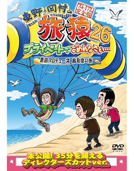 Amazon.co.jp: 東野・岡村の旅猿26 プライベートでごめんなさい