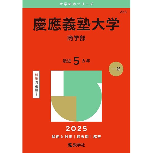 慶應義塾大学（法学部） (2025年版大学赤本シリーズ) | 教学社編集部