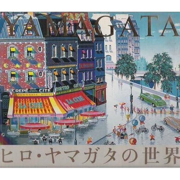 ヒロ・ヤマガタ全版画集 | 山形 博導 |本 | 通販 | Amazon