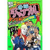 Amazon.co.jp: 完全保存版 2枚組 少年チャンプルダンス祭り in Zepp