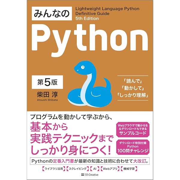 みんなのPython 第4版 | 柴田 淳 |本 | 通販 | Amazon