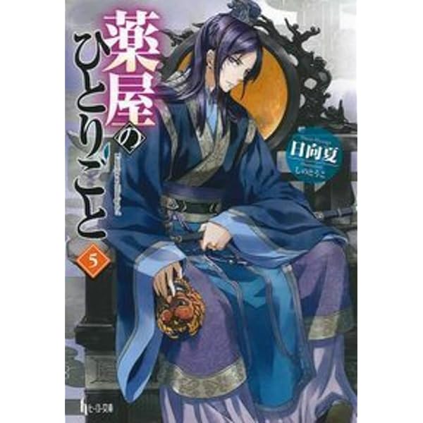 薬屋のひとりごと 1-15巻セット |本 | 通販 | Amazon