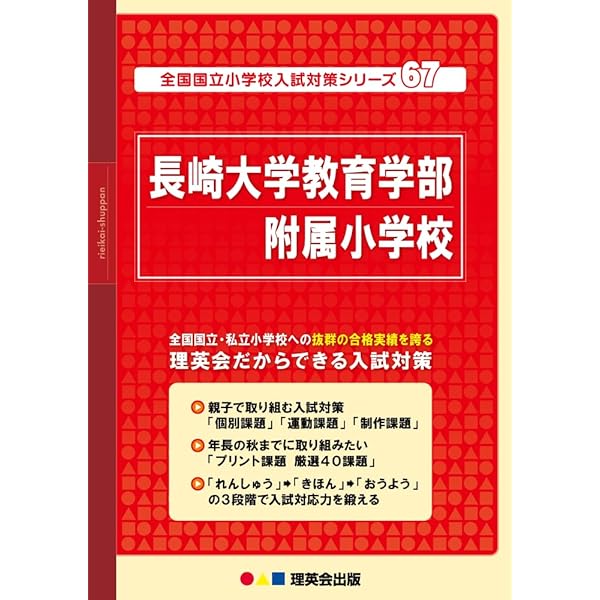 Amazon.co.jp: 長崎大学附属小学校【長崎県】 2025年度用過去問題集25