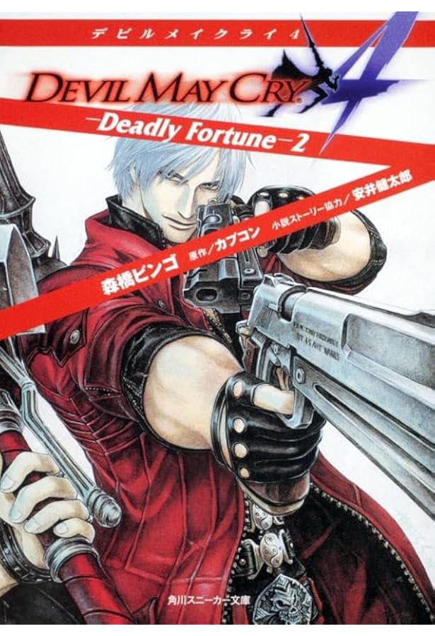 Amazon.co.jp: デビルメイクライ4 -Deadly Fortune-1 (角川スニーカー