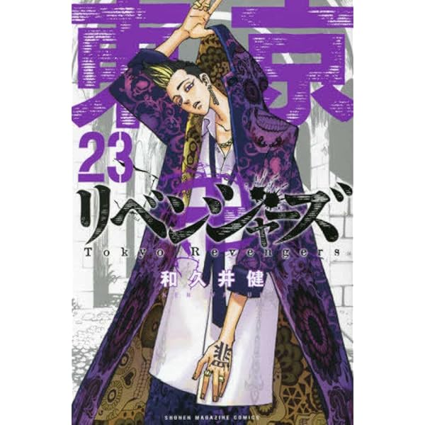 東京卍リベンジャーズ(22) (少年マガジンコミックス) | 和久井 健 |本