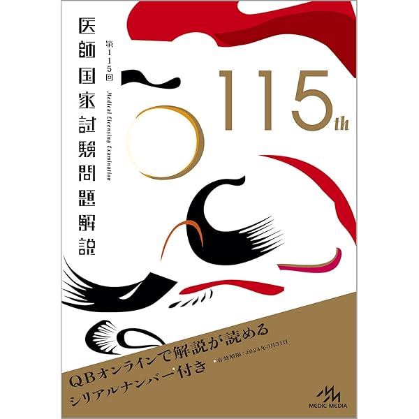 国試114―第114回医師国家試験問題解説書 (テコム) | 医師国家試験問題