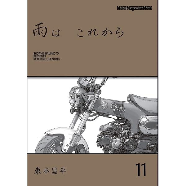 雨は これから 9 (Motor Magazine Mook) | 東本昌平 |本 | 通販 | Amazon