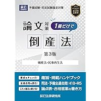アガルートの司法試験・予備試験 総合講義1問1答 倒産法 | 谷山政司