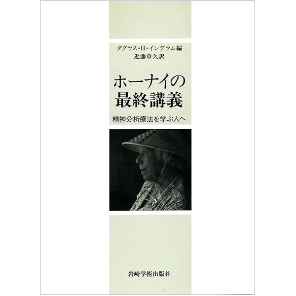 ホーナイ全集 第6巻 | K. ホーナイ, 洋, 我妻, 一郎, 安田, Horney