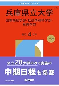 兵庫県立大学（工学部・理学部・環境人間学部） (2026年版大学赤本