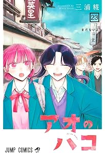 アオのハコ 21 (ジャンプコミックス) | 三浦 糀 |本 | 通販 | Amazon