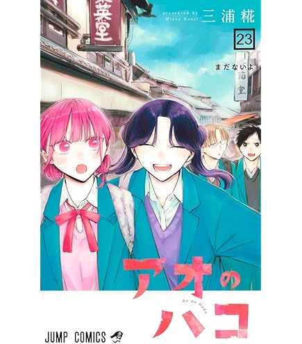 Amazon.co.jp: アオのハコ 全巻 1-23巻 セット 最新刊 : 文房具