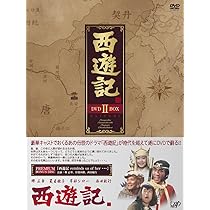 Amazon.co.jp: 西遊記 DVD-BOX 1 : 堺正章, 夏目雅子, 西田敏行, 岸部