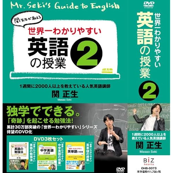 Amazon.co.jp: 世界一わかりやすい英語の授業1 [DVD BOX] : 関正生: DVD