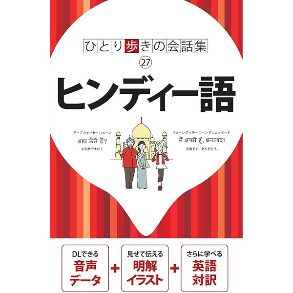 インド―ヒンディー語+英語 (イラスト会話ブック―アジア) | 大田垣 晴子