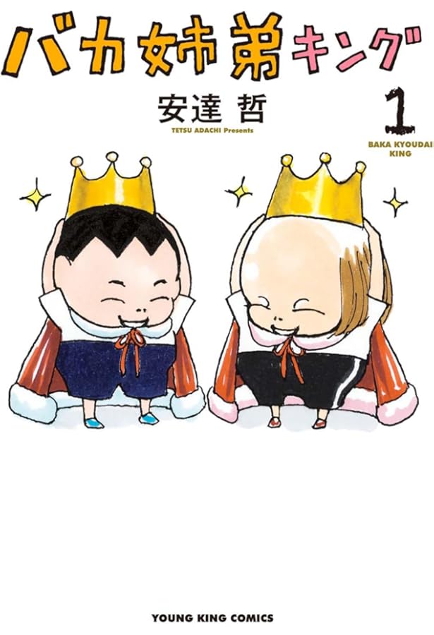 総天然色 バカ姉弟(5) (KCデラックス) | 安達 哲 |本 | 通販 | Amazon