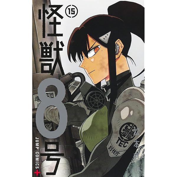 怪獣8号 コミック 1-15巻セット (集英社) | 松本直也 |本 | 通販 | Amazon