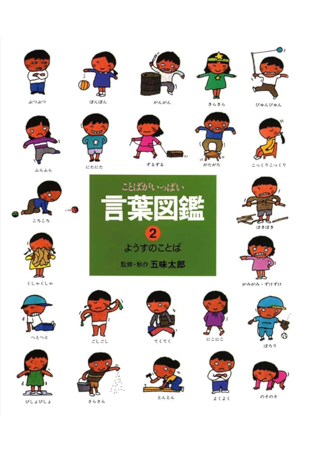 ことばがいっぱい言葉図鑑 (10) | 五味 太郎 |本 | 通販 | Amazon