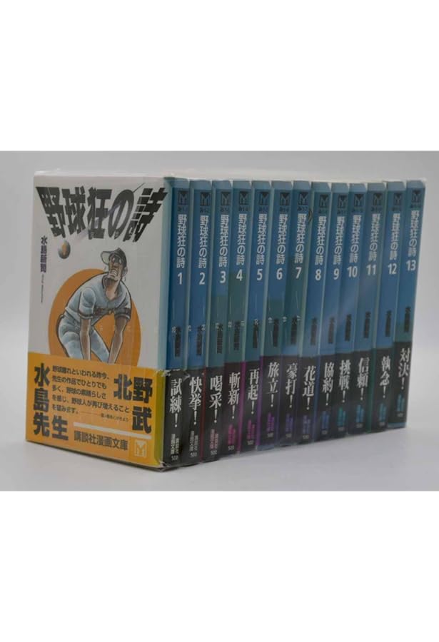 野球狂の詩 1~最新巻(文庫版) [マーケットプレイス コミックセット