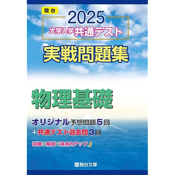 2025-大学入学共通テスト実戦問題集 化学基礎 (駿台大学入試完全対策