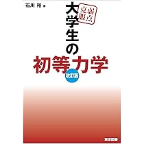 弱点克服 大学生の解析力学 | 畑 浩之 |本 | 通販 | Amazon