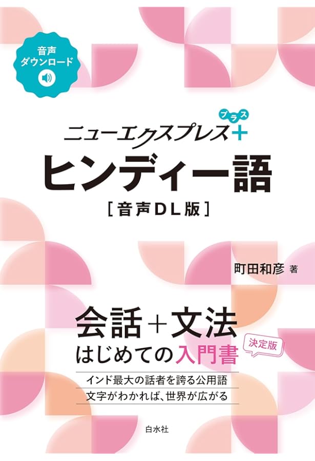 Amazon.co.jp: ヒンディー語=日本語辞典 : 勝郎,古賀, 明,高橋: 本