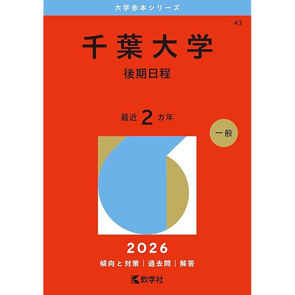 千葉大学（理系－前期日程） (2026年版大学赤本シリーズ) | 教学社編集