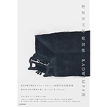 Amazon.co.jp: 野田洋次郎 歌詞集 RADWIMPS論 : -: Japanese Books