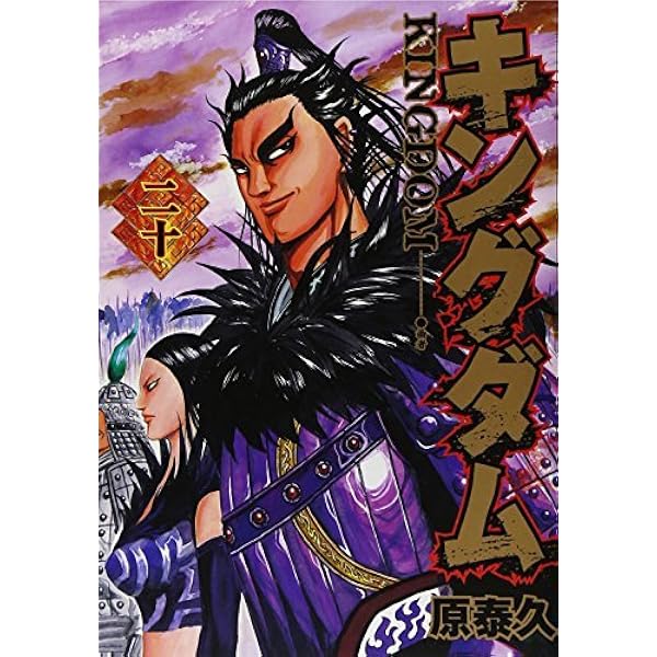 キングダム(1-10巻セット) |本 | 通販 | Amazon