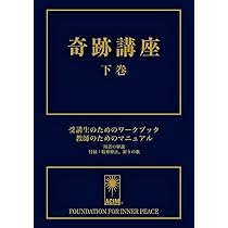 奇跡講座 下巻 受講生のためのワークブック/教師のためのマニュアル
