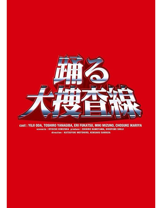 Amazon.co.jp: 踊る大捜査線 THE FINAL 新たなる希望 FINAL SET [DVD