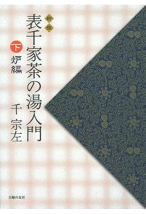 表千家茶の湯入門 上 | 千 宗左 |本 | 通販 | Amazon