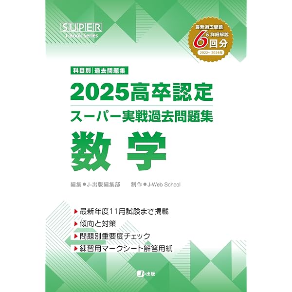 2023高卒認定スーパー実戦過去問題集 数学 (SUPER J-Book Series) | J