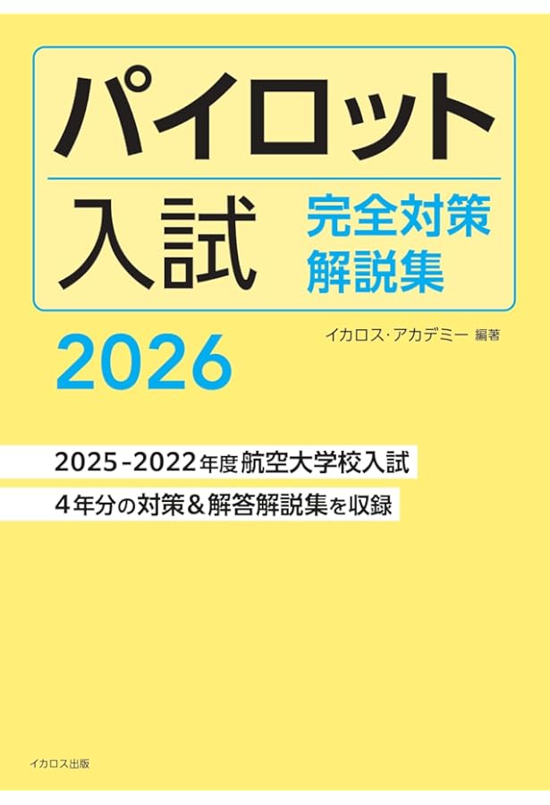 パイロット入試問題集 2020-2021 | イカロスアカデミー, イカロス出版