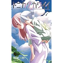 トニカクカワイイ (16) (少年サンデーコミックス) | 畑 健二郎 |本