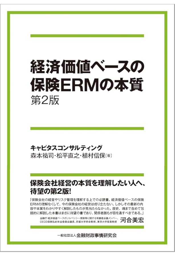 経済価値ベースのソルベンシー規制への対応〈改訂版〉 | あずさ監査