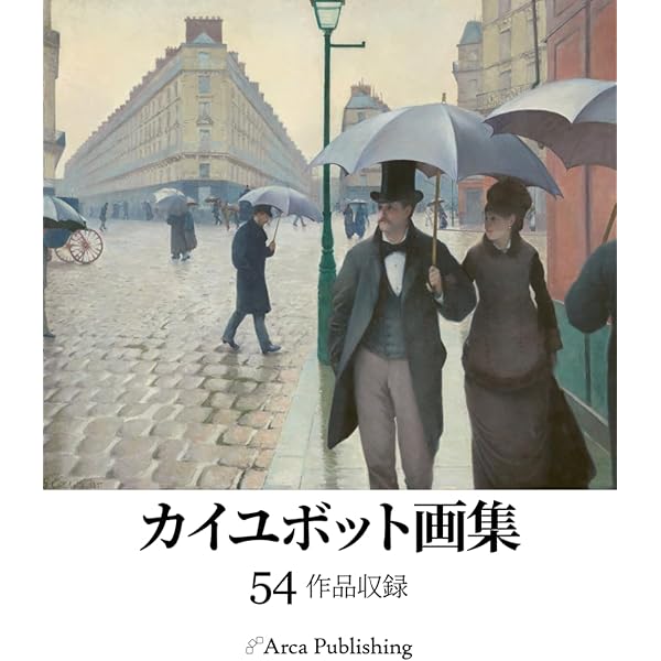 カイユボット展 都市の印象派 [図録] | 新畑泰秀（石橋財団