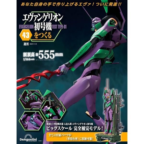 エヴァンゲリオン初号機をつくる 第42号 [分冊百科] (パーツ付