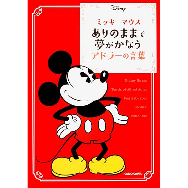 ミッキーマウス 幸せを呼ぶ言葉アラン「幸福論」笑顔の方法 (ノン