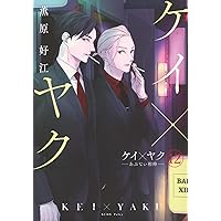 ケイ×ヤク -あぶない相棒-(14) (KCデラックス) | 薫原 好江 |本 | 通販