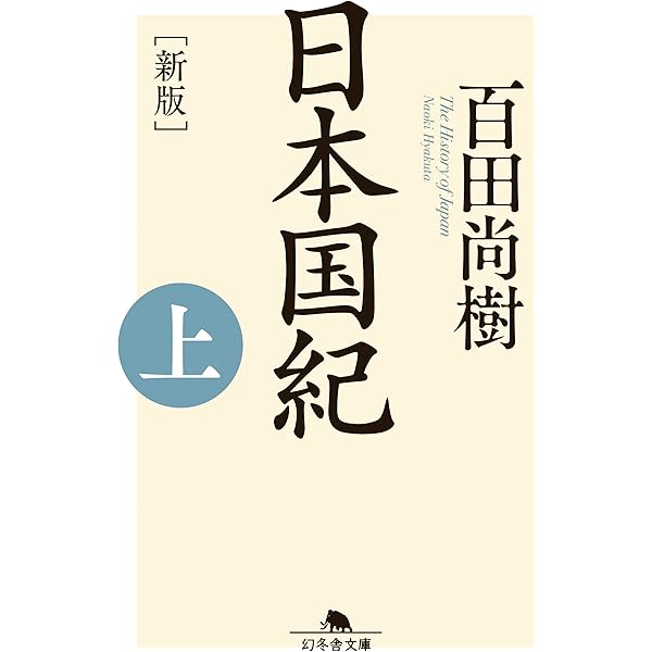 禁断の中国史 | 百田尚樹 |本 | 通販 | Amazon