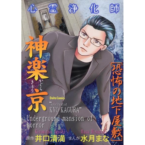 心霊浄化師 神楽京 鏡の中に棲む鬼 (DAITO COMICS) | 井口清満, 水月