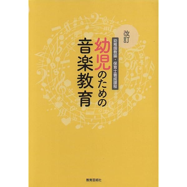幼稚園教諭・保育士養成課程 幼児のための音楽教育 | 石井 恵子, 大見