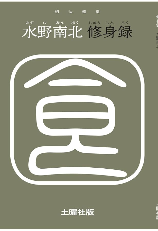 Amazon.co.jp: 食は運命を左右する: 現代語訳相法極意修身録 : 水野