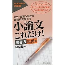 小論文これだけ! 書き方 応用編 | 樋口 裕一 |本 | 通販 | Amazon