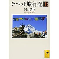 河口慧海:雲と水との旅をするなり (ミネルヴァ日本評伝選 204) | 高山