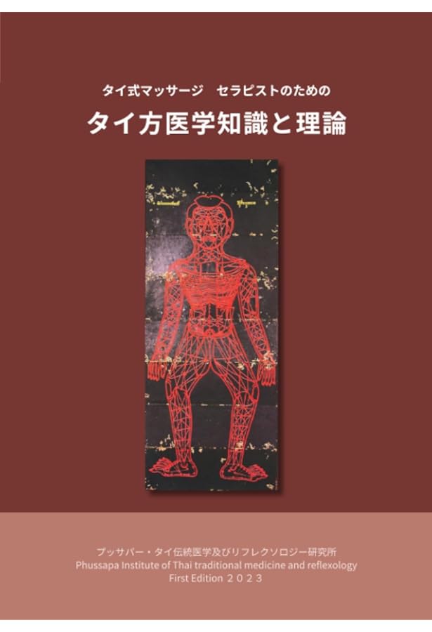 タイマッサージバイブル ワットポースタイル | 大槻 一博 |本 | 通販