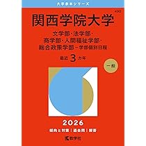 関西学院大学（全学部日程〈文系型〉） (2026年版大学赤本シリーズ