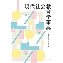 現代社会教育学事典 | 日本社会教育学会 |本 | 通販 | Amazon